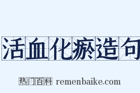 活血化瘀造句是什么意思的图片